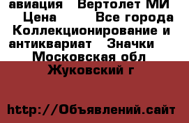 1.1) авиация : Вертолет МИ 8 › Цена ­ 49 - Все города Коллекционирование и антиквариат » Значки   . Московская обл.,Жуковский г.